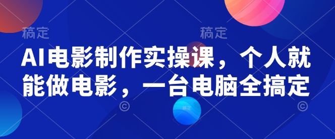 AI电影制作实操课，个人就能做电影，一台电脑全搞定-金创谷