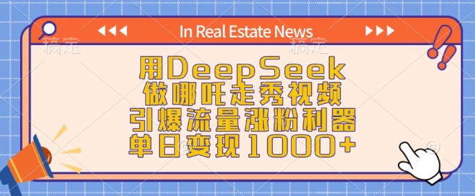 用DeepSeek做哪吒走秀视频，引爆流量涨粉利器，单日变现1k-金创谷
