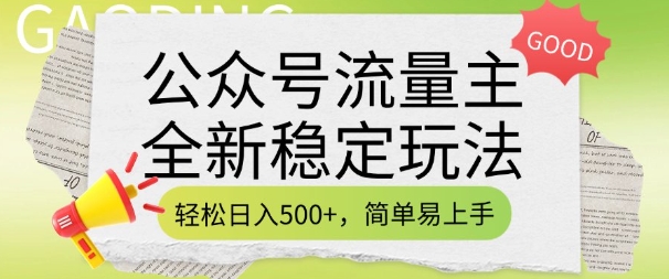 公众号流量主全新稳定玩法，轻松日入5张，简单易上手，做就有收益(附详细实操教程)-金创谷