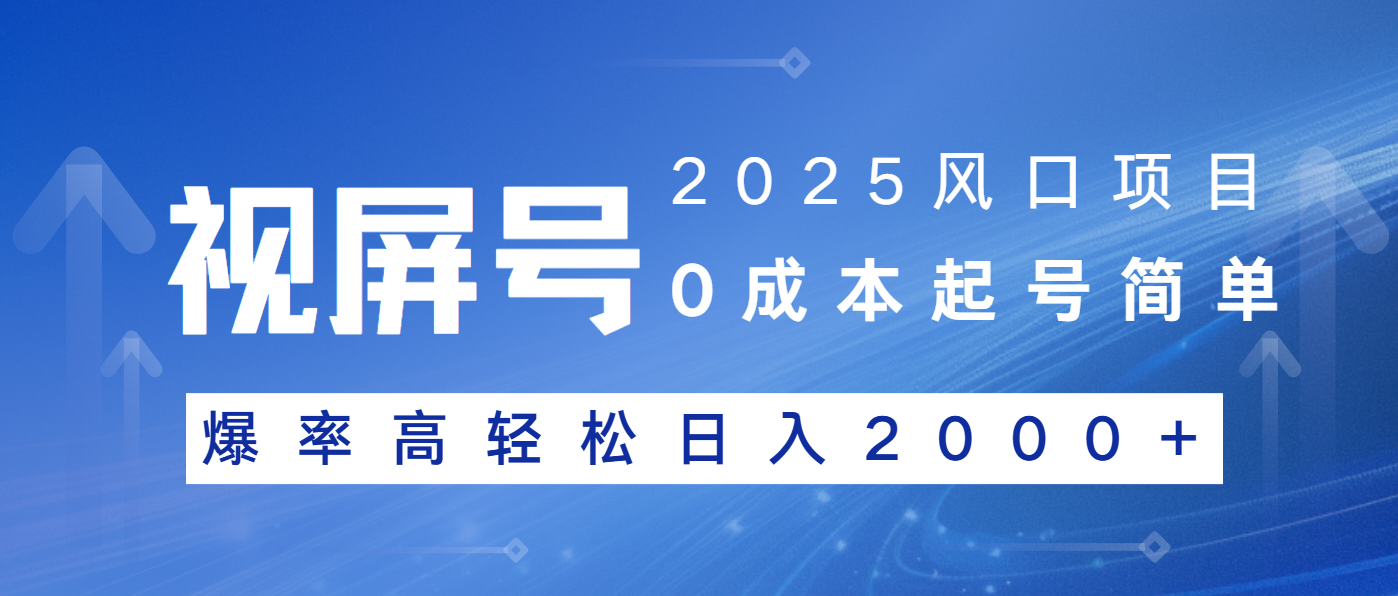 2025风口项目，视频号带货，起号简单，爆率高轻松日入2000+-金创谷
