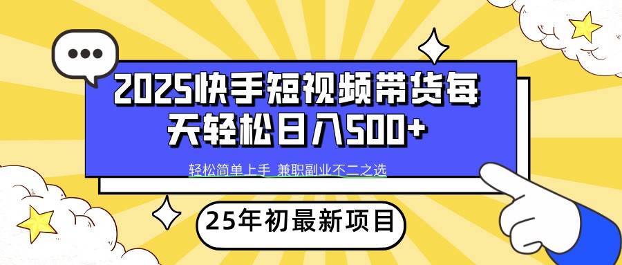 2025年初新项目快手短视频带货轻松日入500+-金创谷