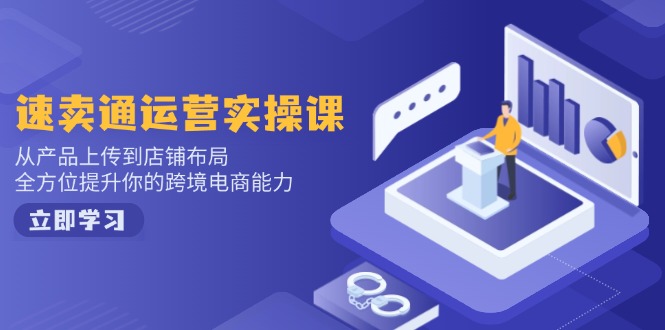 小红书电商运营：开店注册/选品/上架/养号/爆款笔记/剪辑视频/发货促销等-金创谷