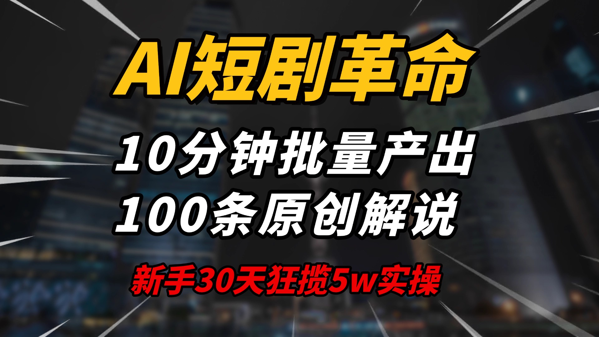 AI短剧革命！10分钟批量产出100条原创解说，新手30天狂揽5w实操揭秘-金创谷