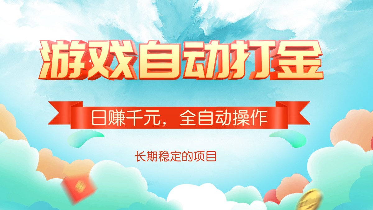 游戏自动打金，日赚千元，全自动操作-金创谷