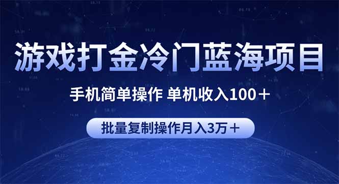 游戏打金冷门蓝海项目 手机简单操作 单机收入100＋ 可批量复制操作-金创谷