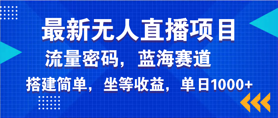 最新无人直播项目—美女电影游戏，轻松日入3000+，蓝海赛道流量密码，…-金创谷