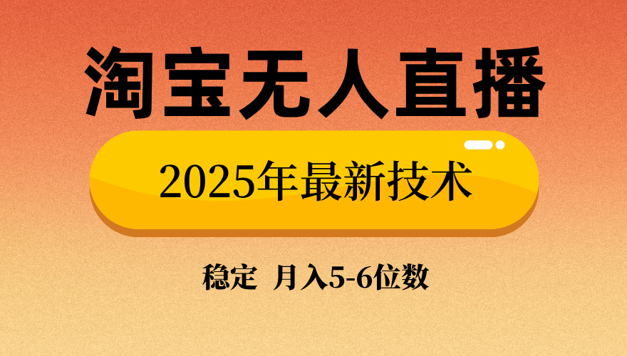 淘宝无人直播带货9.0，最新技术，不违规，不封号，当天播，当天见收益…-金创谷