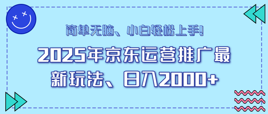 25年京东运营推广最新玩法，日入2000+，小白轻松上手！-金创谷