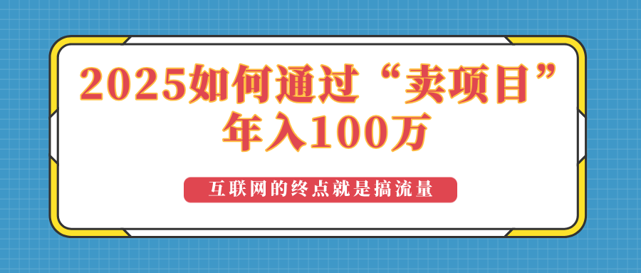 2025年如何通过“卖项目”实现100万收益：最具潜力的盈利模式解析-金创谷