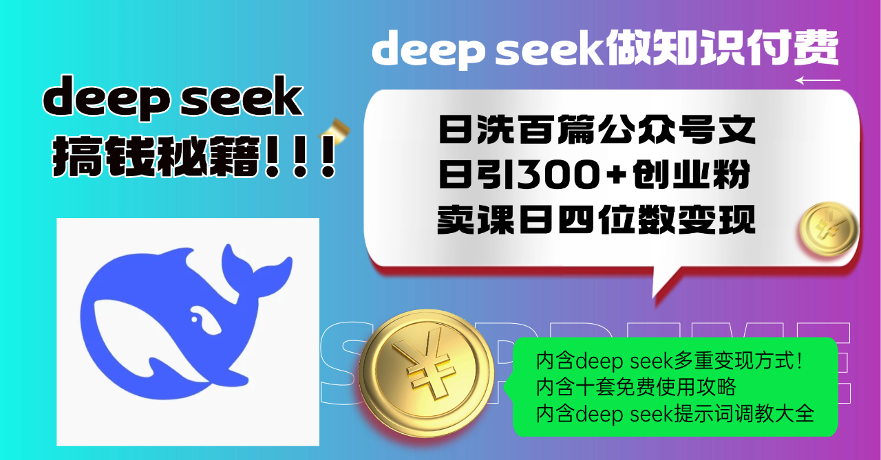 Deep seek做知识付费日洗百篇公众号文日引300+创业粉，卖课日四位数变…-金创谷