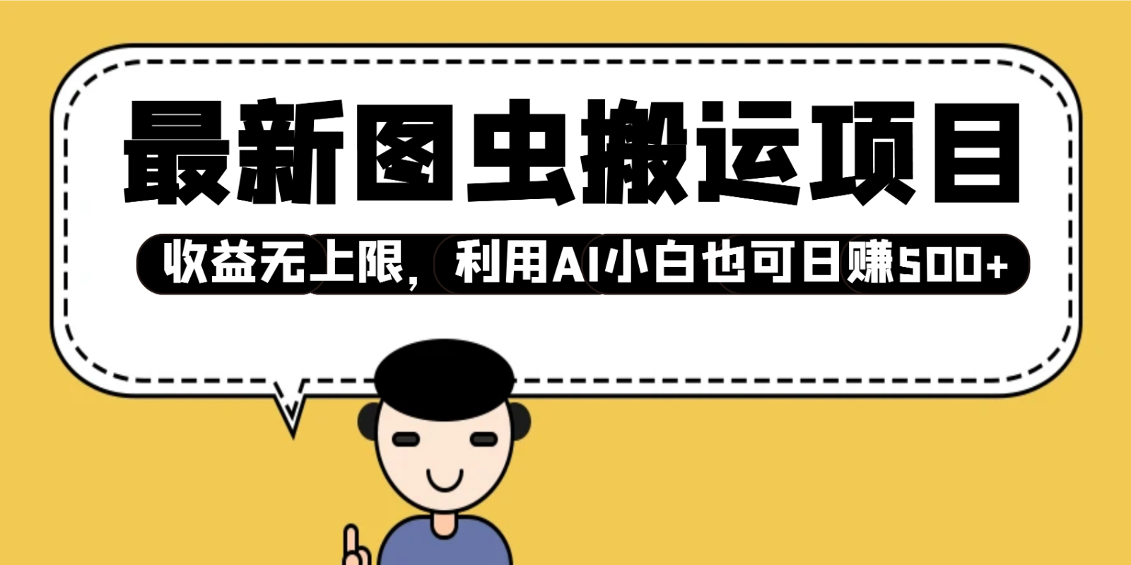 最新图虫搬运项目，收益无上限，利用AI小白也可日赚500+-金创谷