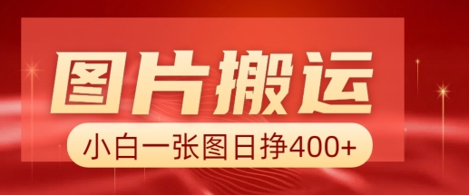 图片搬运+AI，小白也可靠一张图日入4张，详细实操流程-金创谷