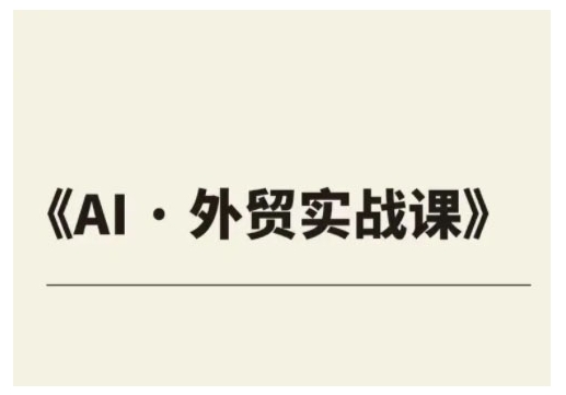 外贸ChatGPT实战课程，帮助外贸企业实现业绩翻倍-金创谷