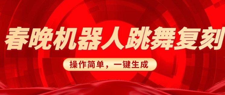 春晚机器人复刻，AI机器人搞怪赛道，操作简单适合，一键去重，无脑搬运实现日入3张(详细教程)-金创谷