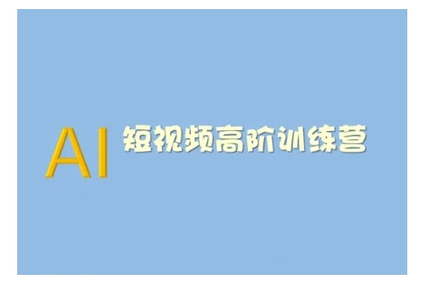 AI短视频系统训练营(2025版)掌握短视频变现的多种方式，结合AI技术提升创作效率-金创谷