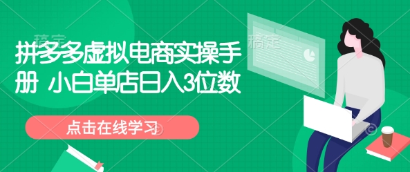 拼多多虚拟电商实操手册 小白单店日入3位数-金创谷