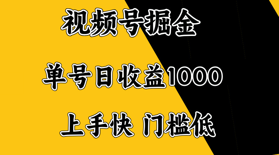 视频号掘金，单号日收益1000+，门槛低，容易上手。-金创谷