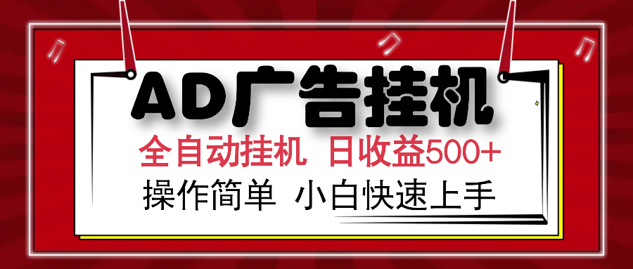 AD广告全自动挂机 单日收益500+ 可矩阵式放大 设备越多收益越大 小白轻…-金创谷