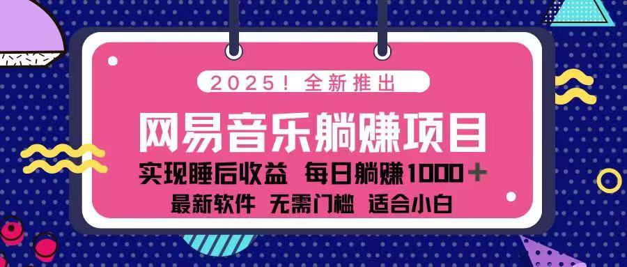 2025最新网易云躺赚项目 每天几分钟 轻松3万+-金创谷