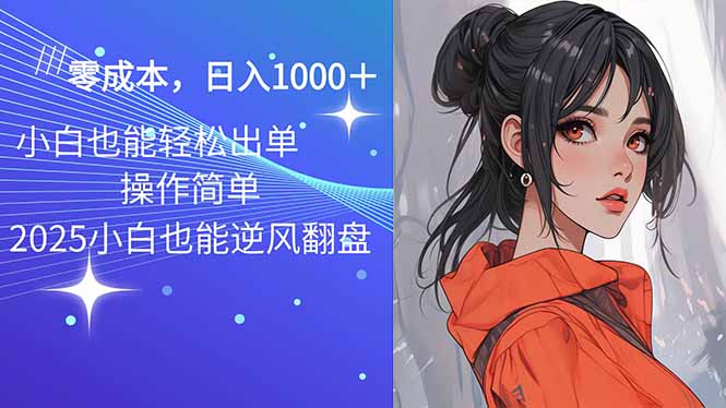 2025最新玩法骚气语音包，0成本一天1000+闭着眼也能出单-金创谷