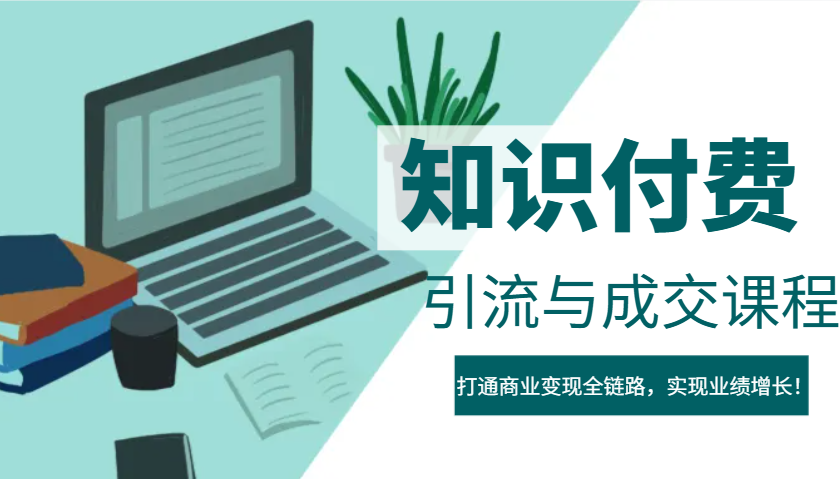 IP合伙人知识付费虚拟项目，引流与成交课程，打通商业变现全链路，实现业绩增长！-金创谷