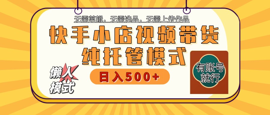 快手小店代运营躺赚项目 二八分成 长期稳定 保底月入3k+-金创谷