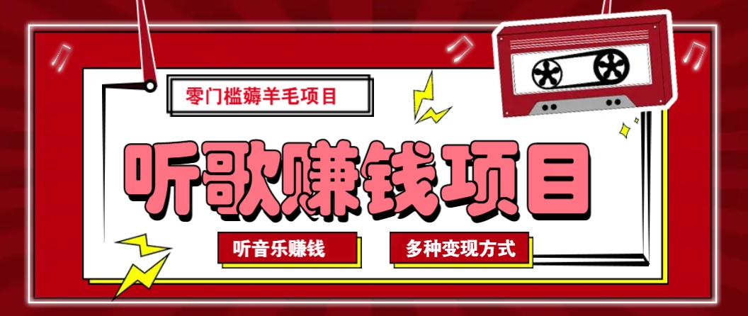 听音乐薅羊毛赚钱项目，零成本，自动挂机批量操作月收入无上限-金创谷