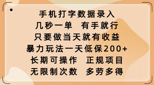 手机打字数据录入，几秒一单，有手就行，只要做当天就有收益，暴力玩法一天低保2张-金创谷