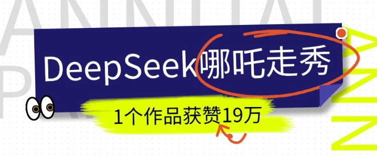 DeepSeek做抖音爆火的AI哪吒走秀视频，1个作品获赞19万+，我教你怎么做-金创谷