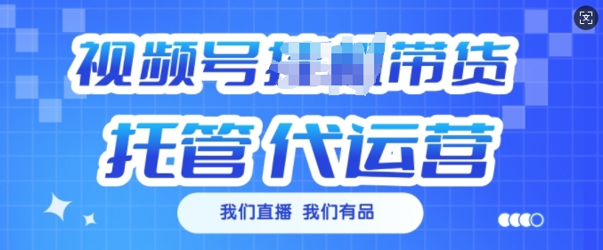 视频号挂J直播带货托管代运营，每个月多挣3k【揭秘】-金创谷
