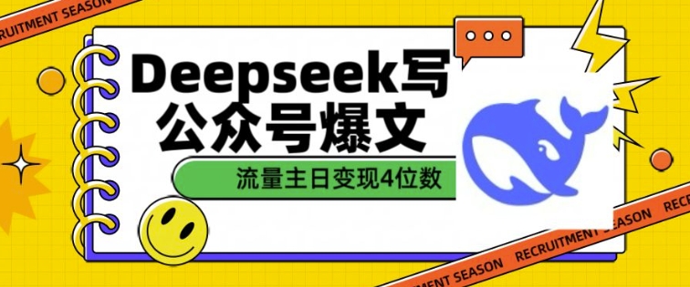 用DeepSeek写公众号爆文，流量主收益一篇文章变现4位数-金创谷