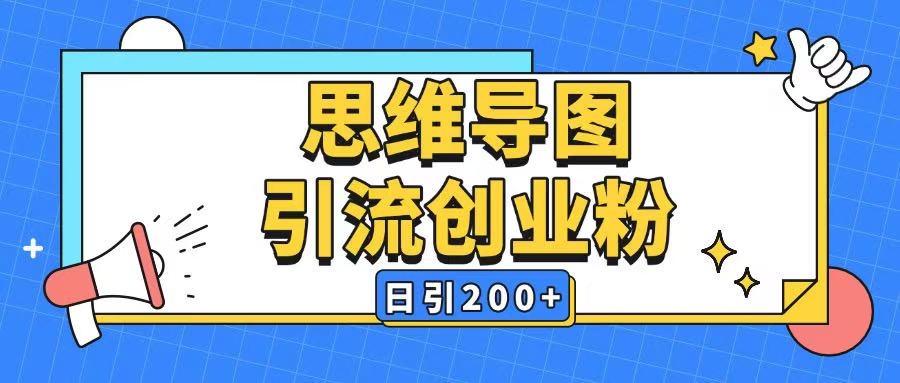 暴力引流全平台通用思维导图引流玩法ai一键生成日引200+-金创谷