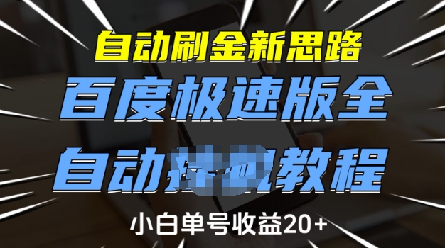自动刷金新思路，百度极速版全自动教程，小白单号收益20+【揭秘】-金创谷
