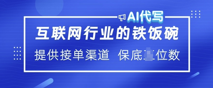 互联网行业的铁饭碗  AI代写 提供接单渠道 月入过W【揭秘】-金创谷