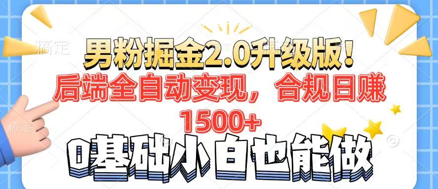 男粉项目2.0升级版！后端全自动变现，合规日赚1500+，7天干粉矩阵起号…-金创谷