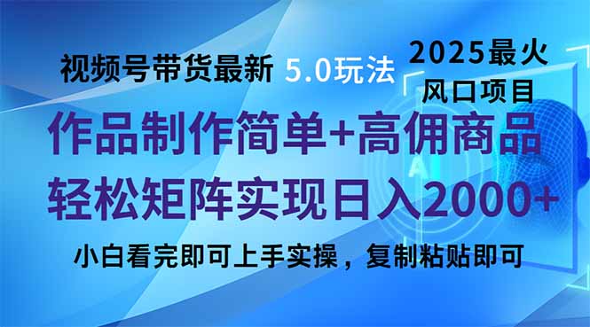 视频号带货最新5.0玩法，作品制作简单，当天起号，复制粘贴，轻松矩阵…-金创谷