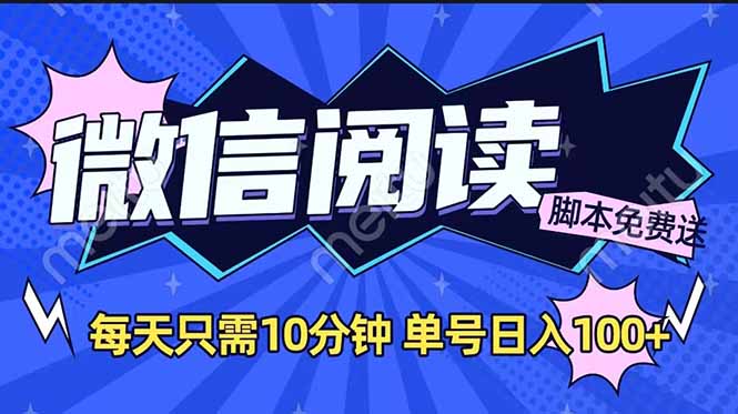 微信阅读2.0全自动，没有任何成本，日入100+，矩阵放大收益+-金创谷