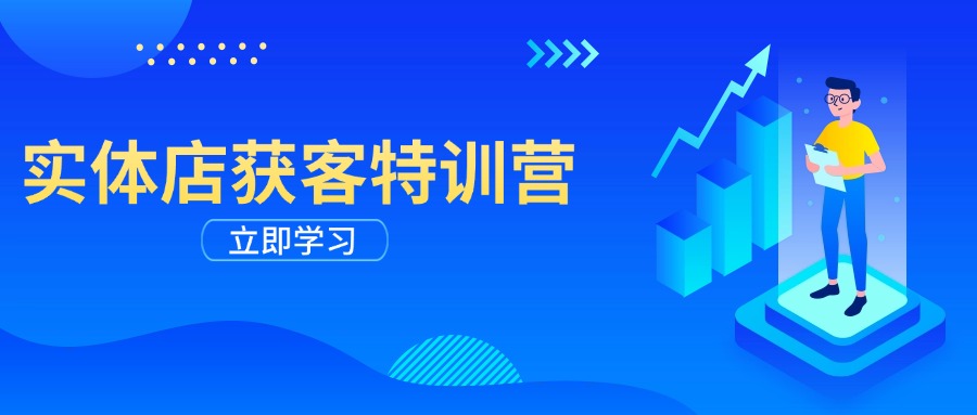实体店获客特训营：从剪辑发布到运营引导，揭秘实体企业线上获客全攻略-金创谷