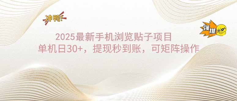 2025手机浏览帖子单机日30+，提现秒到账，可矩阵操作-金创谷