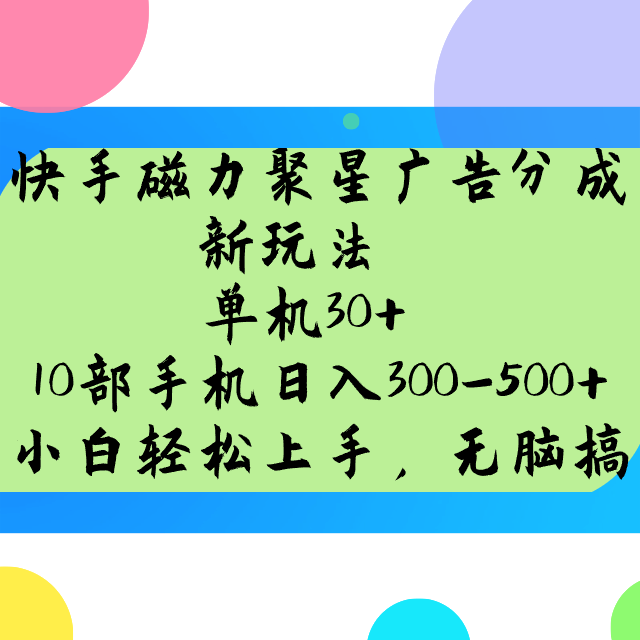 快手磁力聚星广告分成新玩法，单机30+，10部手机日入300-500+-金创谷