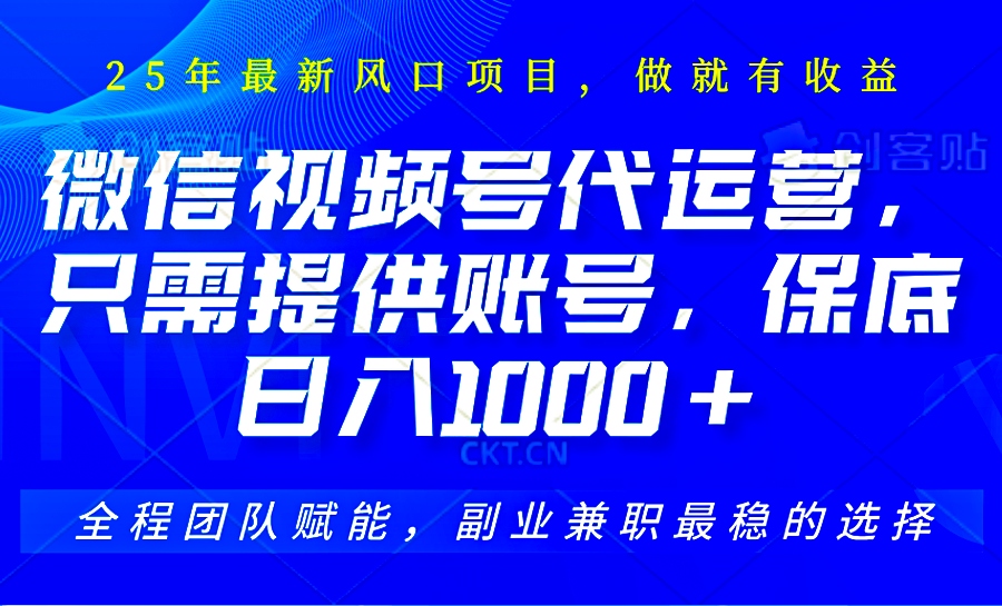 视频号代运营，只需提供账号，无需剪辑、直播和运营，坐收佣金单日保底1000+-金创谷