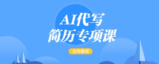 AI代写简历专项课，全网最全面的最简单的简历修改教程，一单15-50元，首月盈利5000+-金创谷