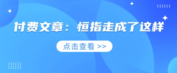 付费文章：恒指走成了这样-金创谷