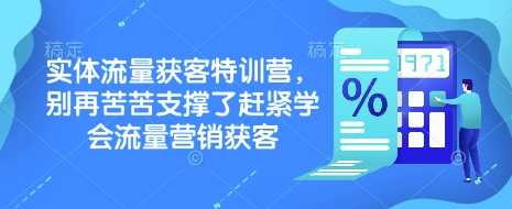 实体流量获客特训营，​别再苦苦支撑了赶紧学会流量营销获客-金创谷