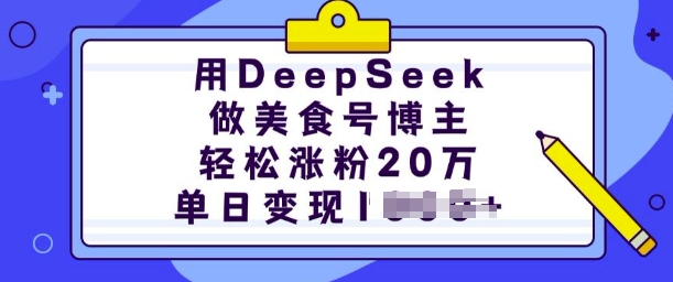 用DeepSeek做美食号博主，轻松涨粉20万，单日变现多张-金创谷