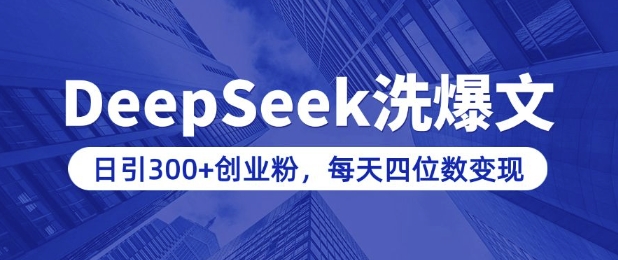用DeepSeek洗公众号爆文，日引300+创业粉，做知识付费每天四位数变现(附详细实操教程)-金创谷