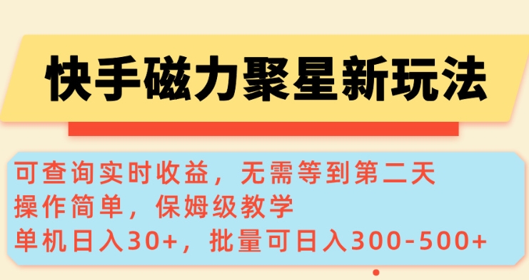 快手磁力新玩法，可查询实时收益，单机30+，批量可日入3到5张【揭秘】-金创谷