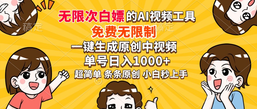 超强大的AI工具，免费无限制，一键生成原创中视频，单号日入1000+，小…-金创谷