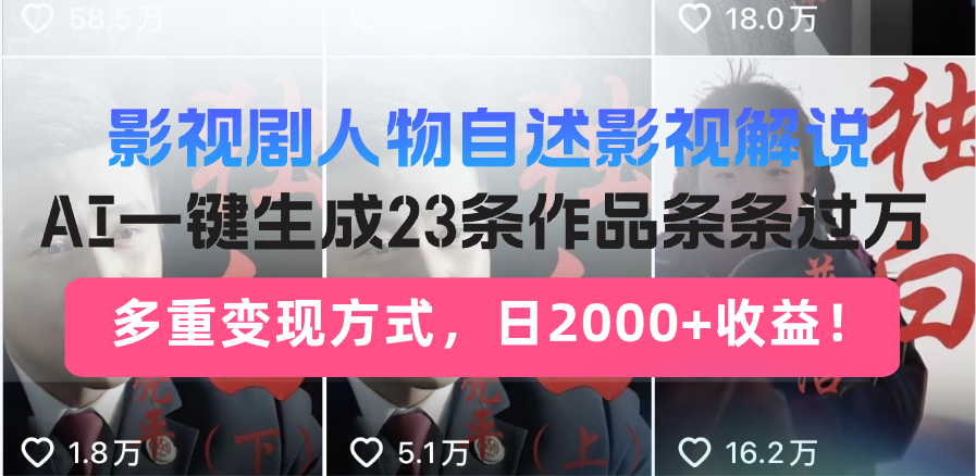 日入2000+！影视剧人物自述解说新玩法，AI暴力起号新姿势，23条作品条…-金创谷