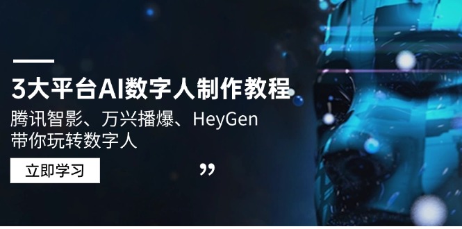 3大平台AI数字人制作教程，腾讯智影、万兴播爆、HeyGen带你玩转数字人-金创谷